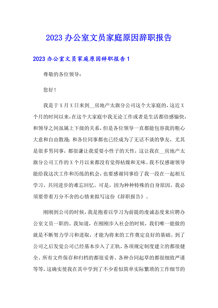 2023办公室文员家庭原因辞职报告_第1页