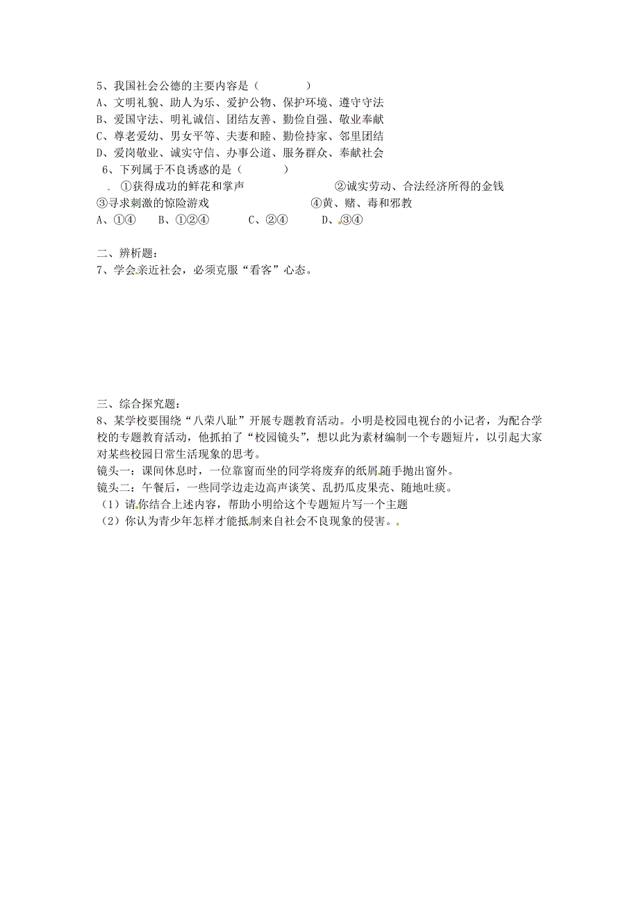 江苏省启东市天汾初级中学九年级政治全册1.1.3学会亲近社会学案无答案苏教版通用_第2页