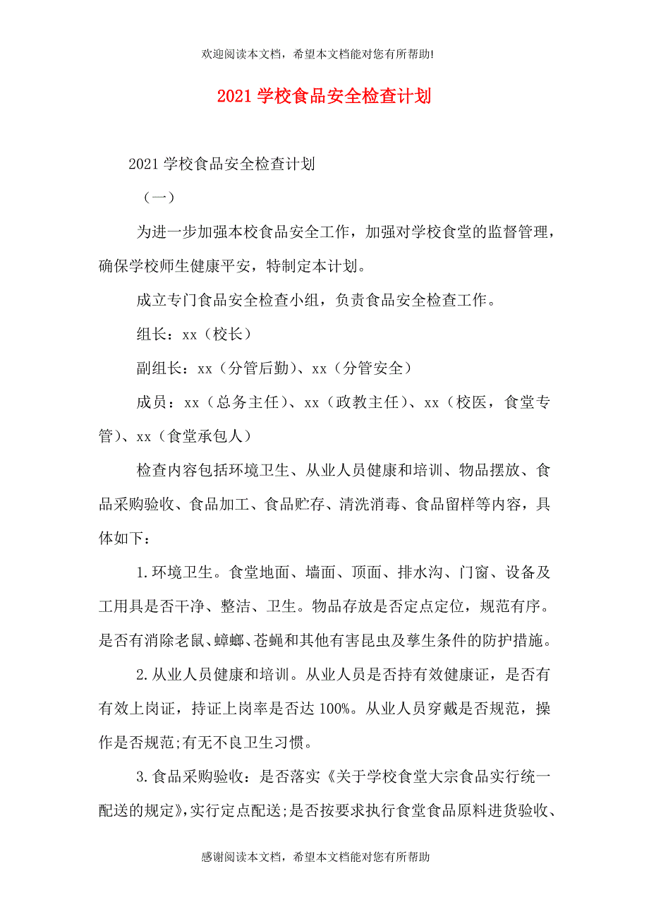 2021学校食品安全检查计划（一）_第1页