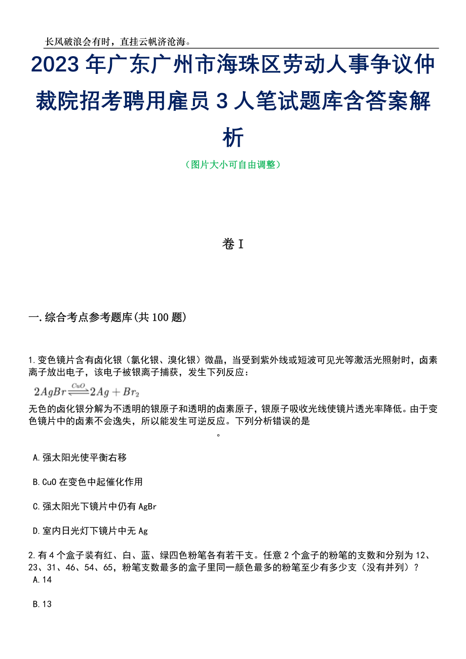 2023年广东广州市海珠区劳动人事争议仲裁院招考聘用雇员3人笔试题库含答案解析_第1页