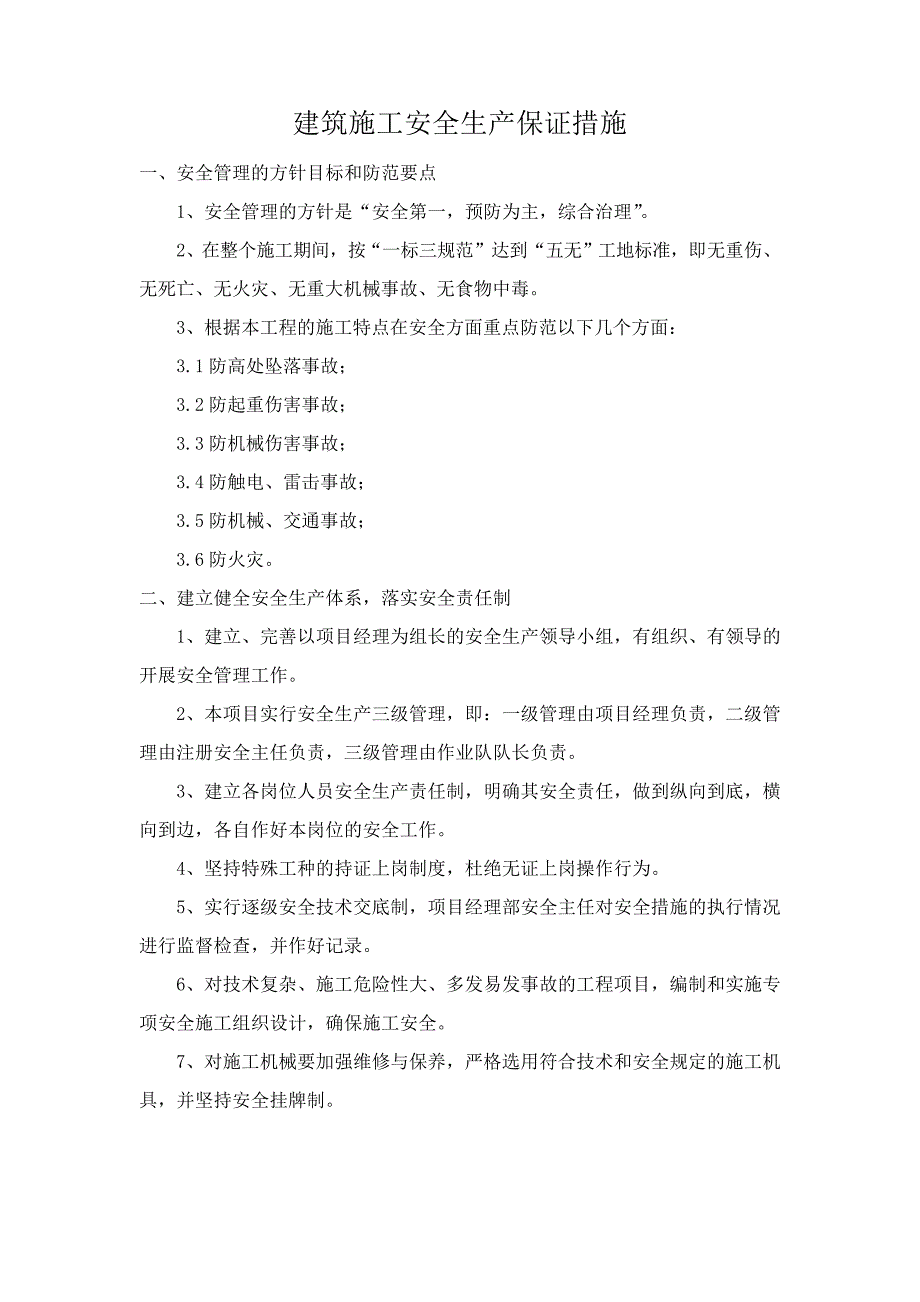 建筑施工安全生产保证措施41793_第1页