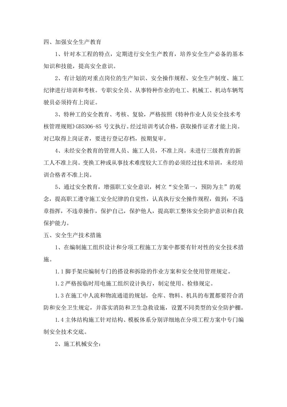 建筑施工安全生产保证措施41793_第4页