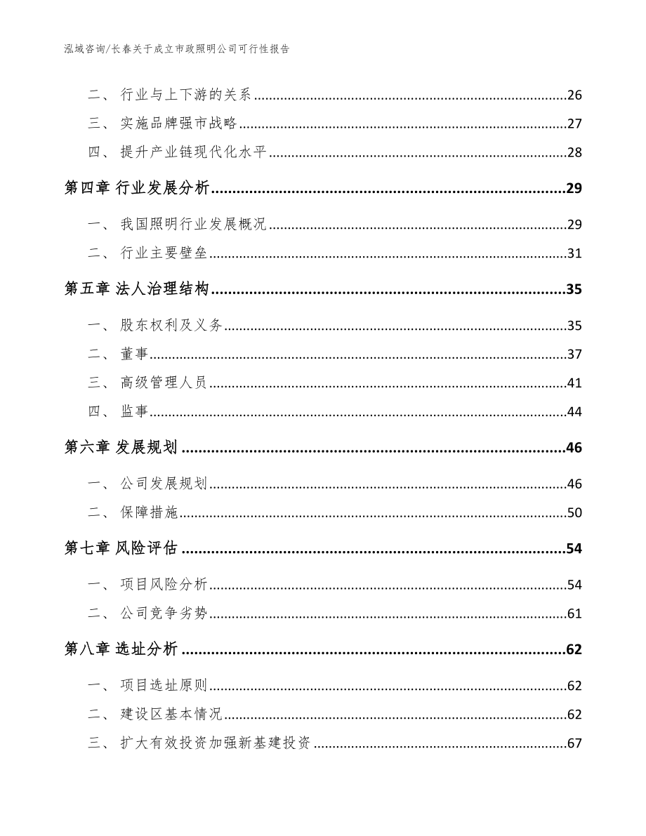 长春关于成立市政照明公司可行性报告模板范文_第4页