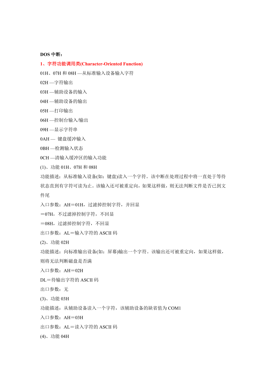 DOS和BIOS中断.doc_第1页