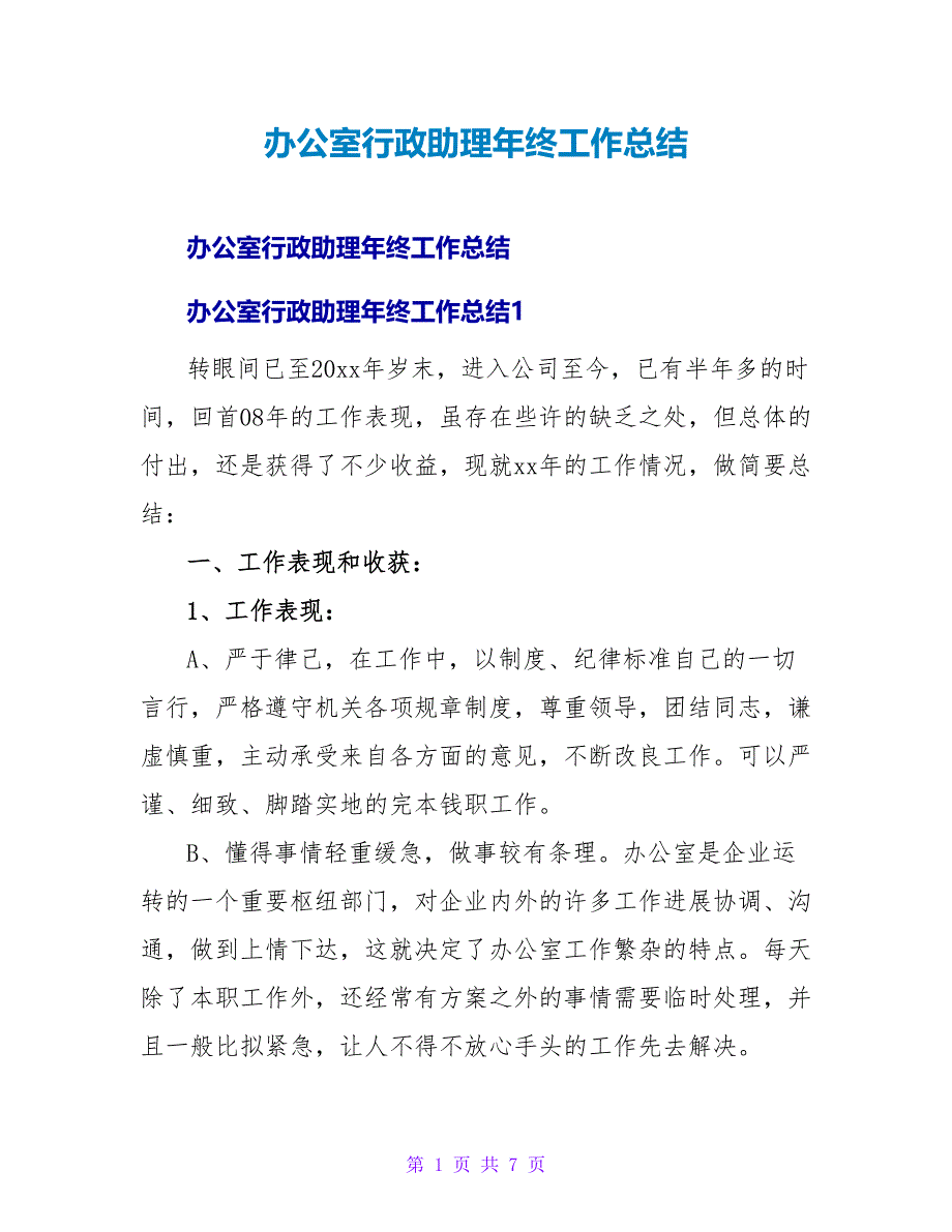 办公室行政助理年终工作总结.doc_第1页