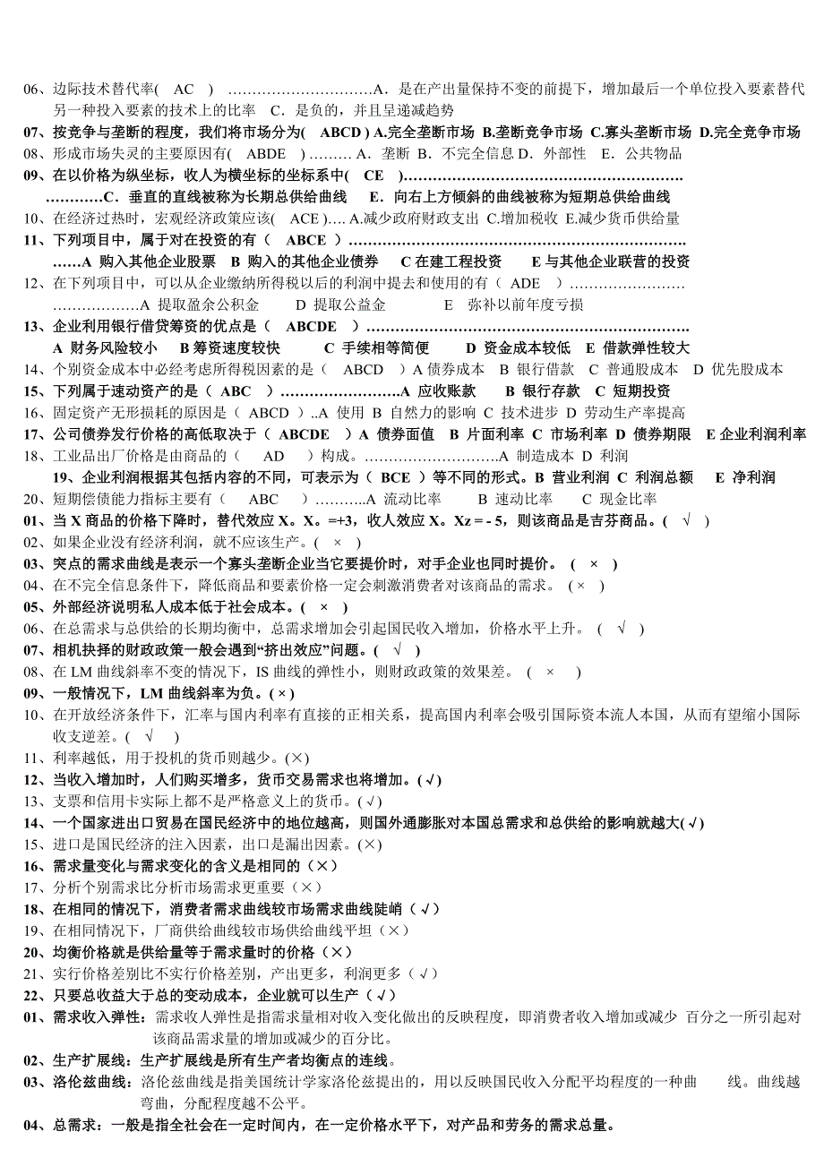 电大西方经济学试题及答案小抄参考_第2页