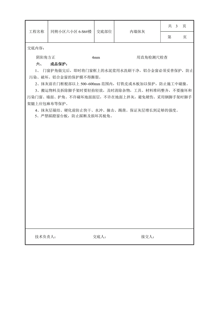 内墙抹灰技术交底_第3页