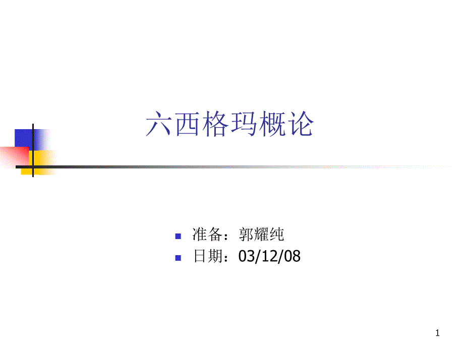 六西格玛基础课件_第1页