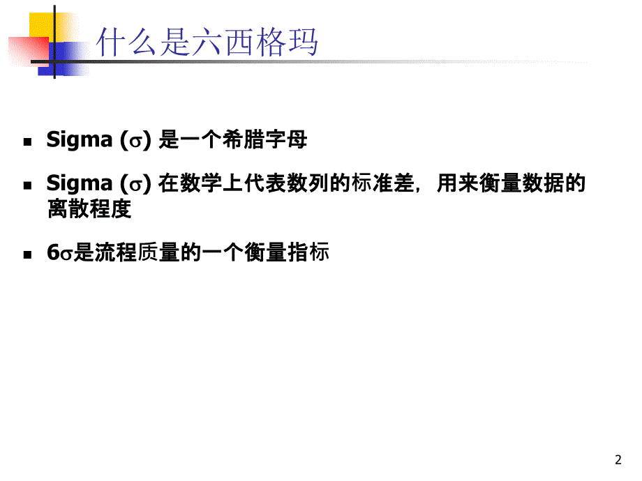六西格玛基础课件_第2页