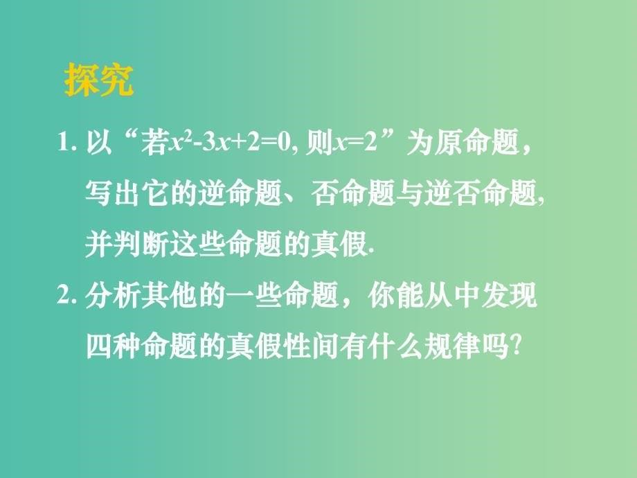 广东省廉江市2018届高考数学一轮复习 四种命题间的相互关系 充分条件与必要条件课件 理 新人教A版.ppt_第5页