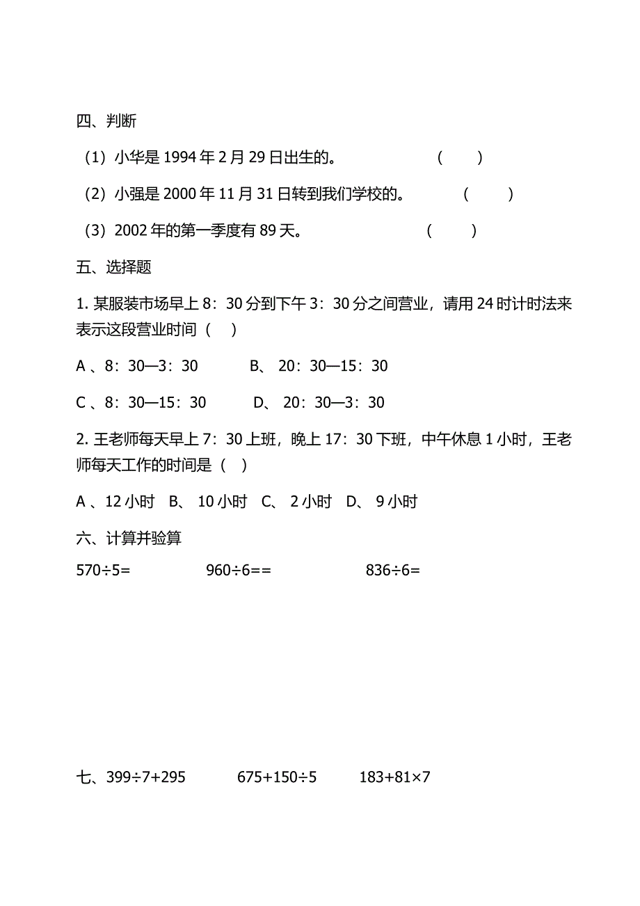 24时计时法课后测试题.docx_第3页