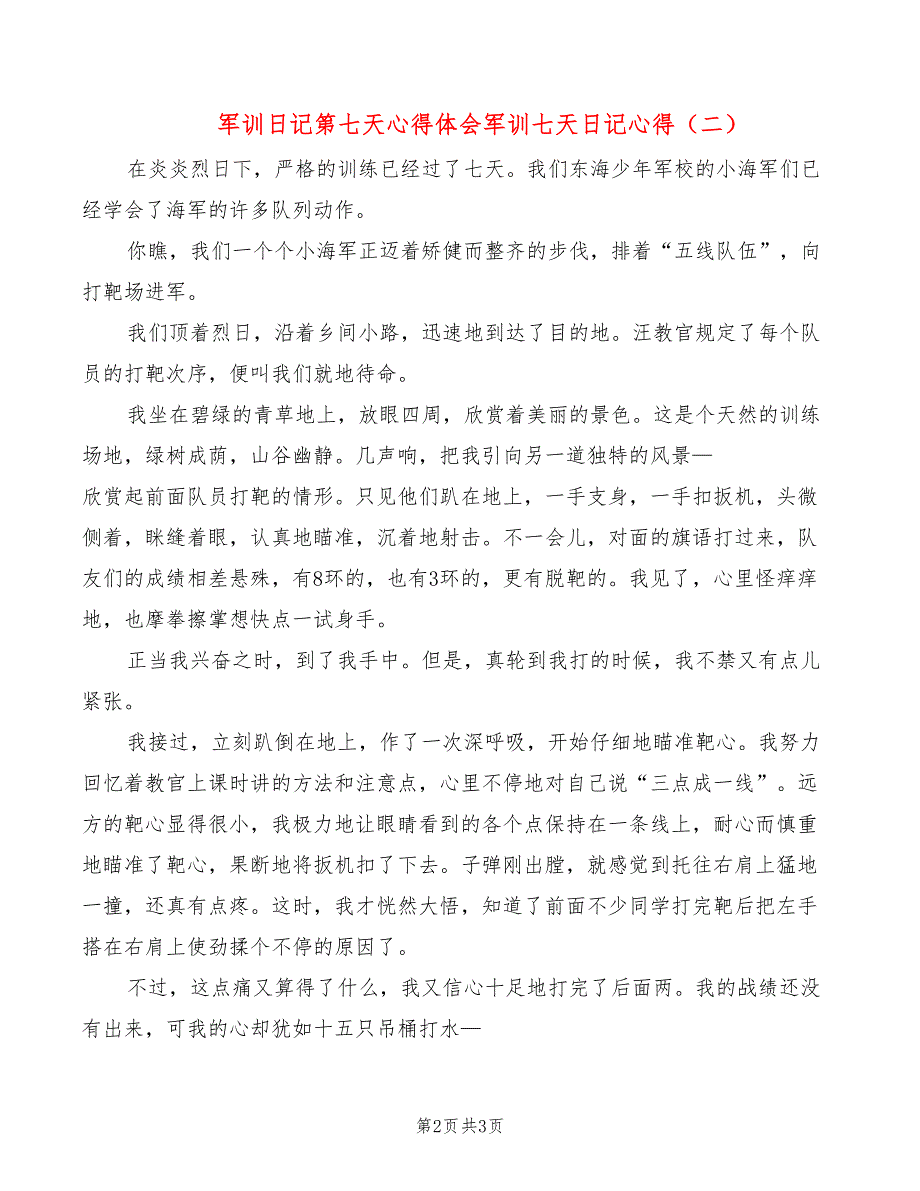 军训日记第七天心得体会军训七天日记心得_第2页