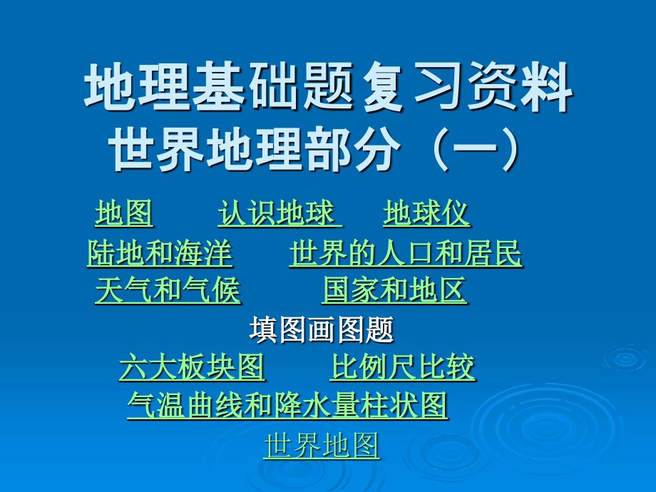 地理基础题复习资料_第1页