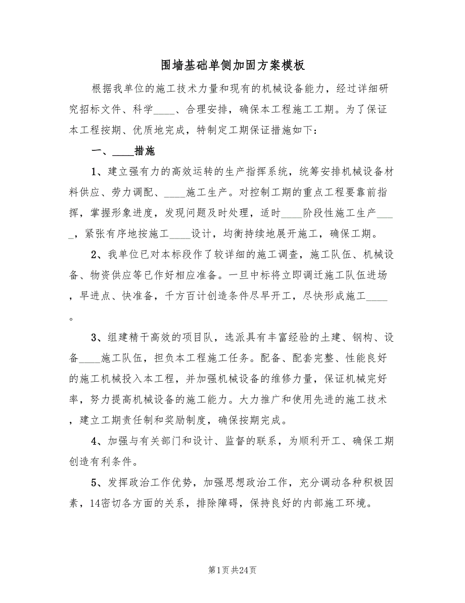 围墙基础单侧加固方案模板（五篇）.doc_第1页