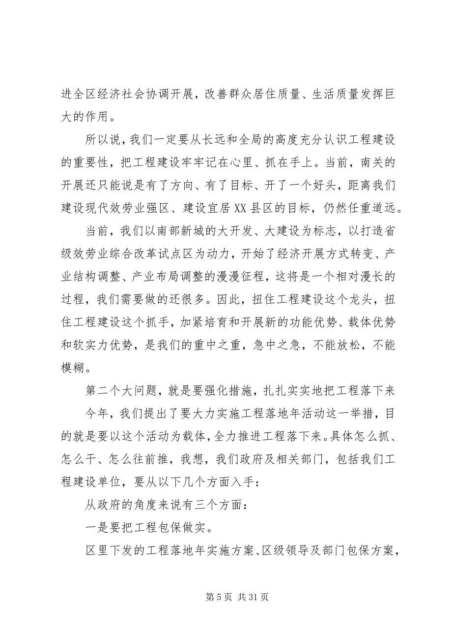 2023年在重点工程建设推进会上的致辞.docx_第5页