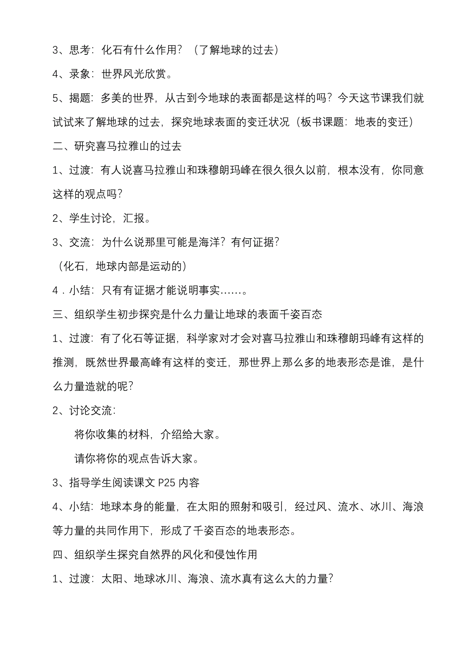 (苏教版)六年级科学上册《地表的变迁》教学设计-ok_第2页