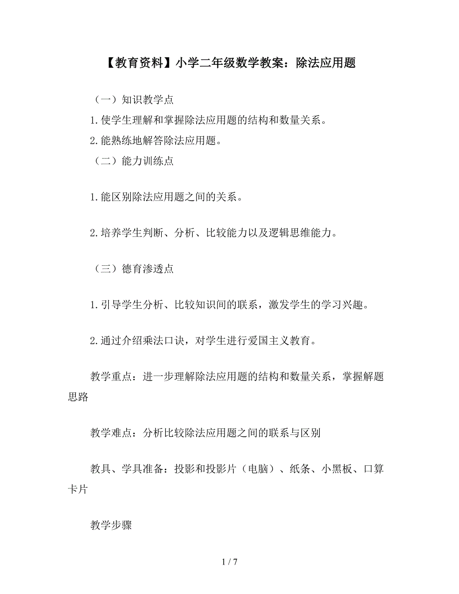 【教育资料】小学二年级数学教案：除法应用题.doc_第1页