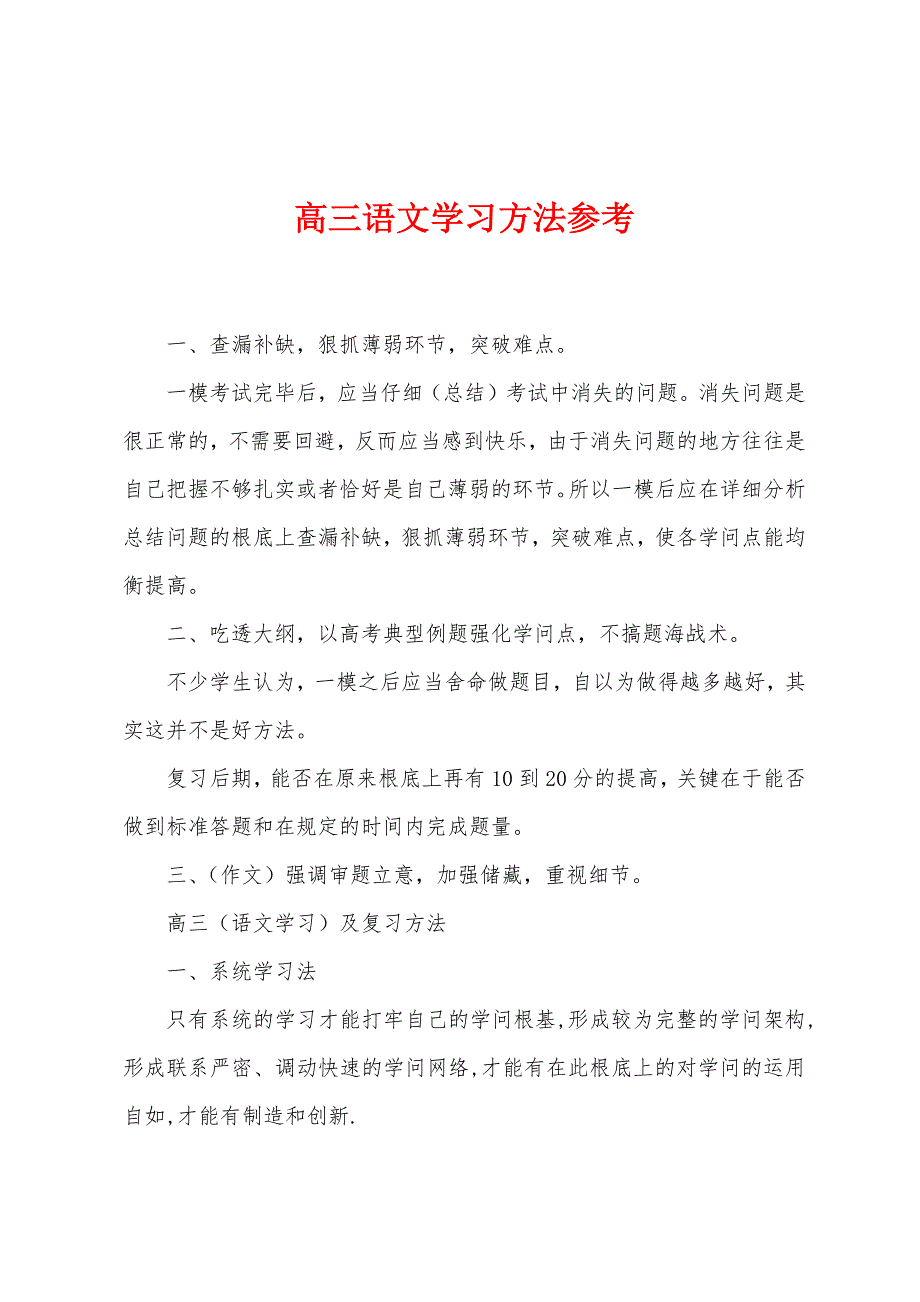 高三语文学习方法参考.docx_第1页