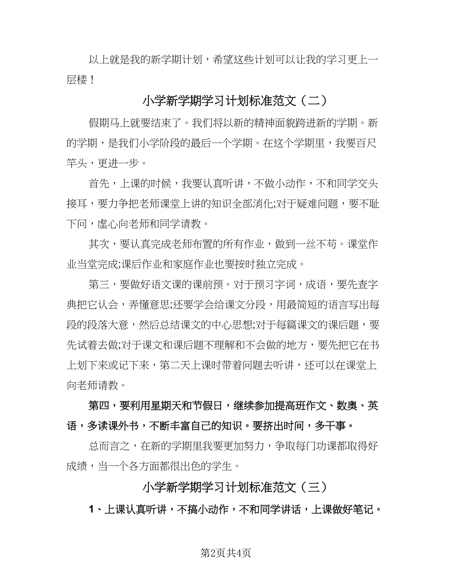 小学新学期学习计划标准范文（3篇）.doc_第2页