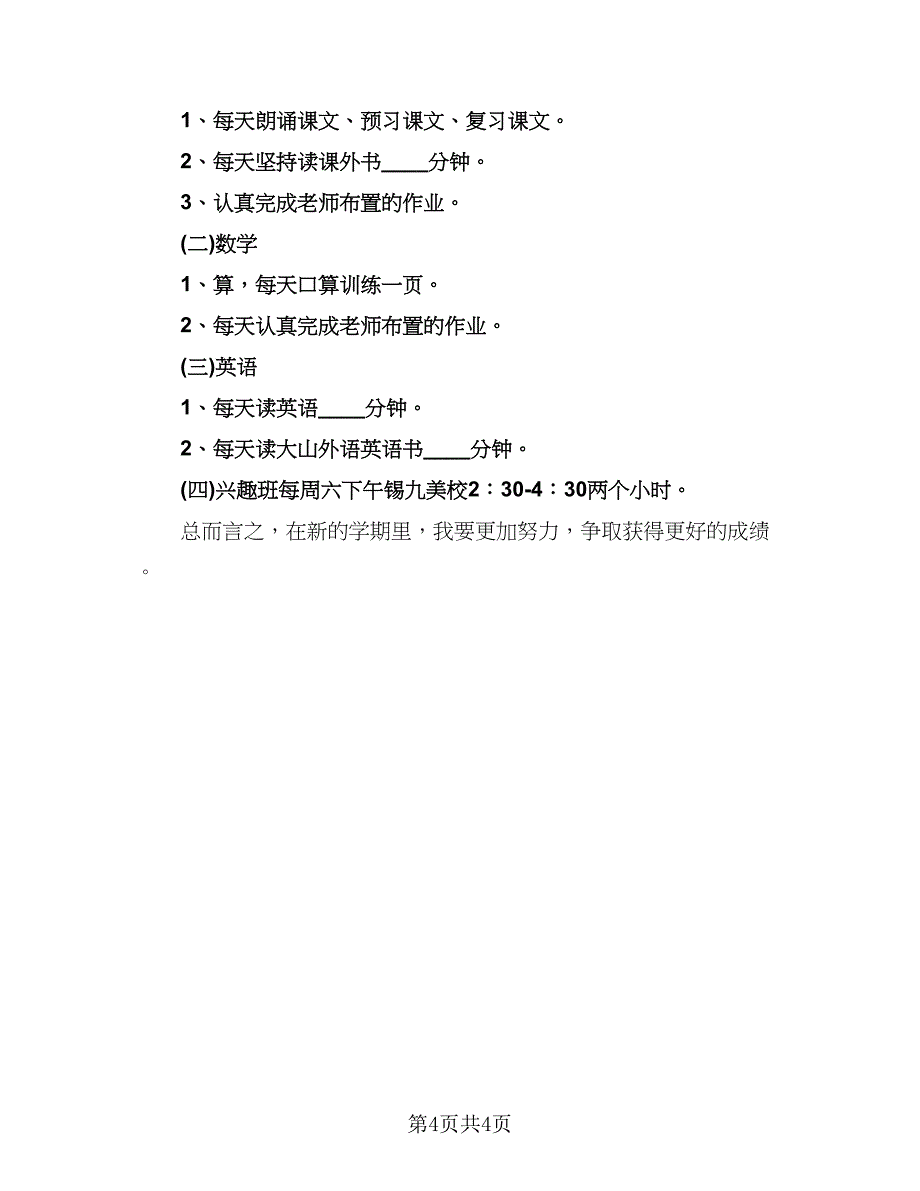 小学新学期学习计划标准范文（3篇）.doc_第4页