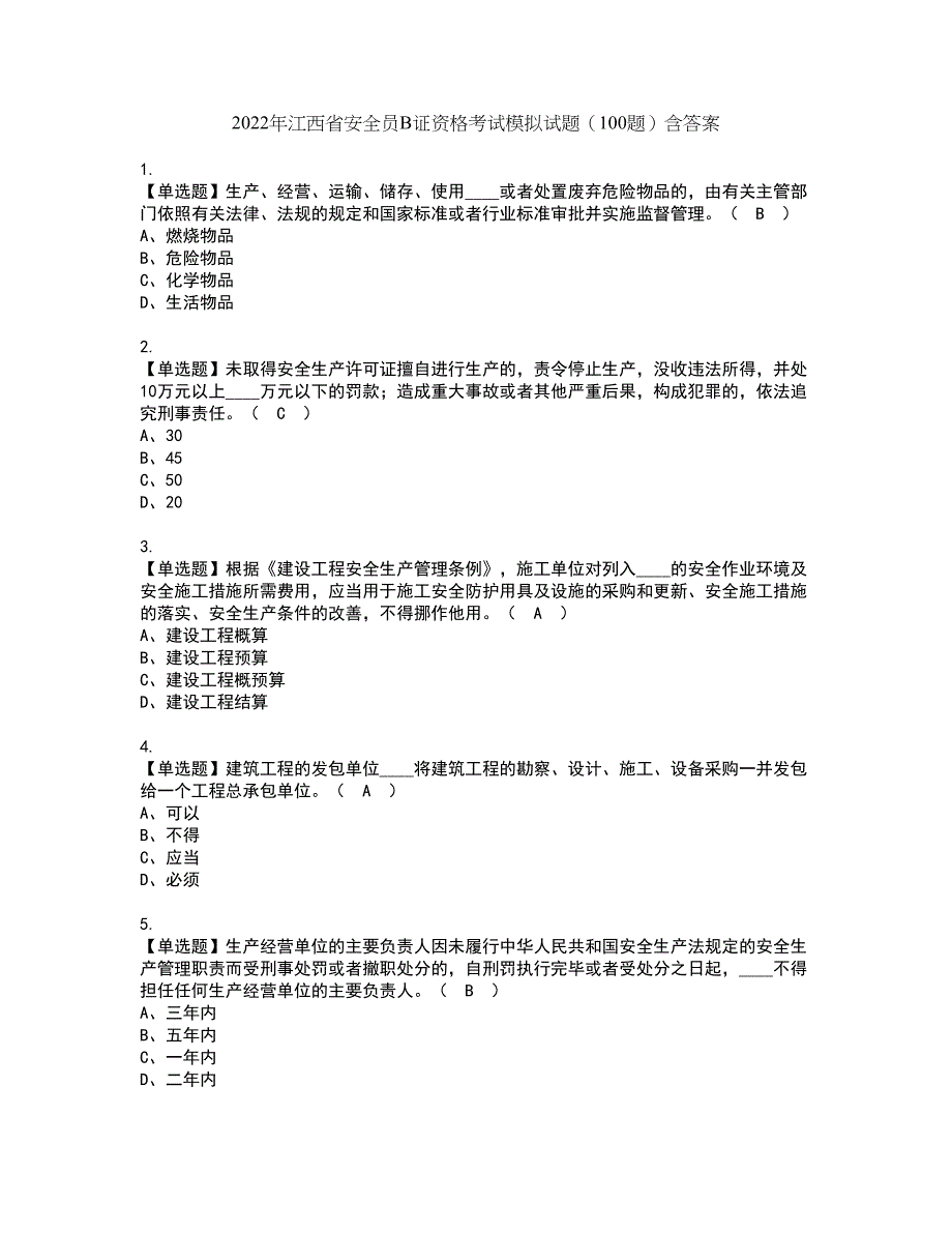 2022年江西省安全员B证资格考试模拟试题（100题）含答案第89期_第1页