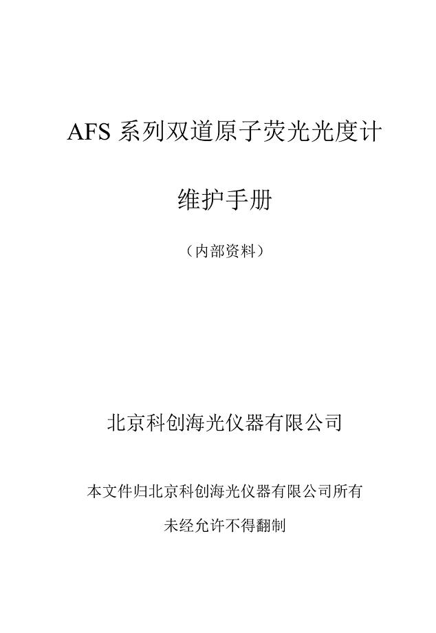 AFS系列双道原子荧光光度计维护手册北京科创海光