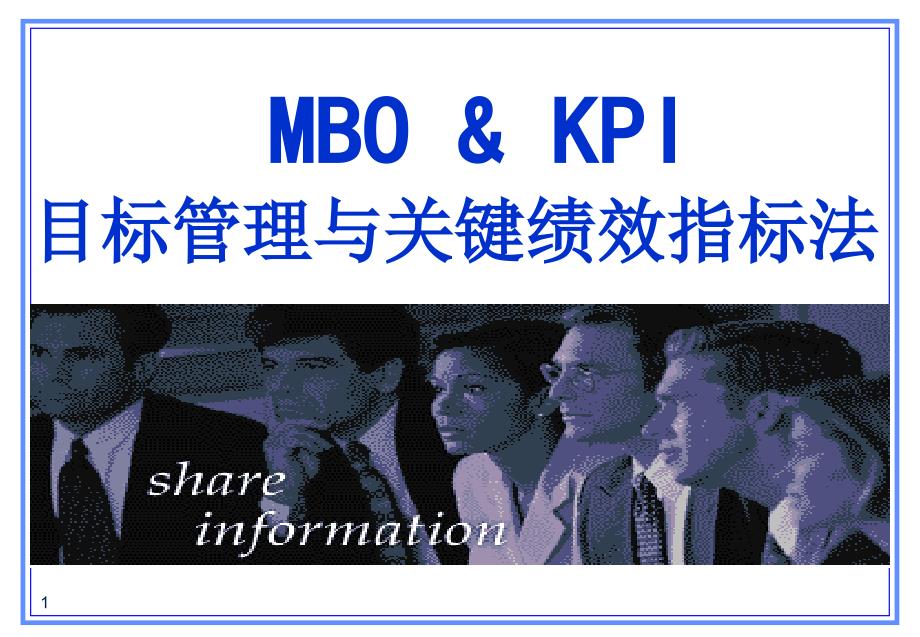 MBKI目标管理与关键绩效指标法_第1页