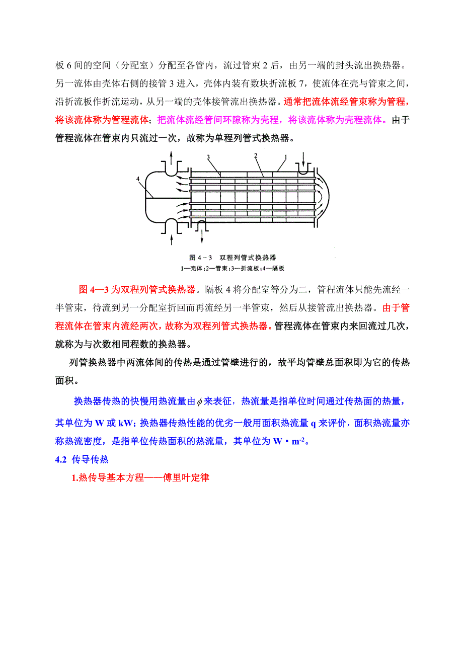 传热过程及换热器1_第4页