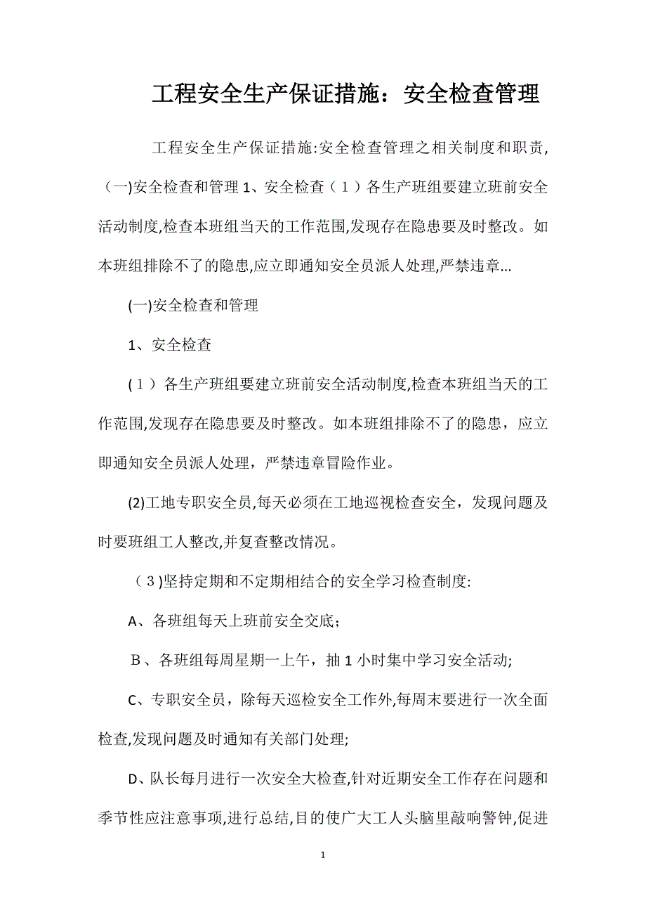 工程安全生产保证措施安全检查管理_第1页