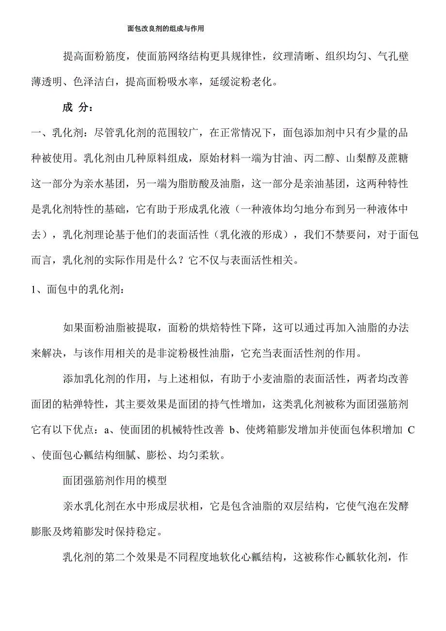 面包改良剂的组成与作用_第1页