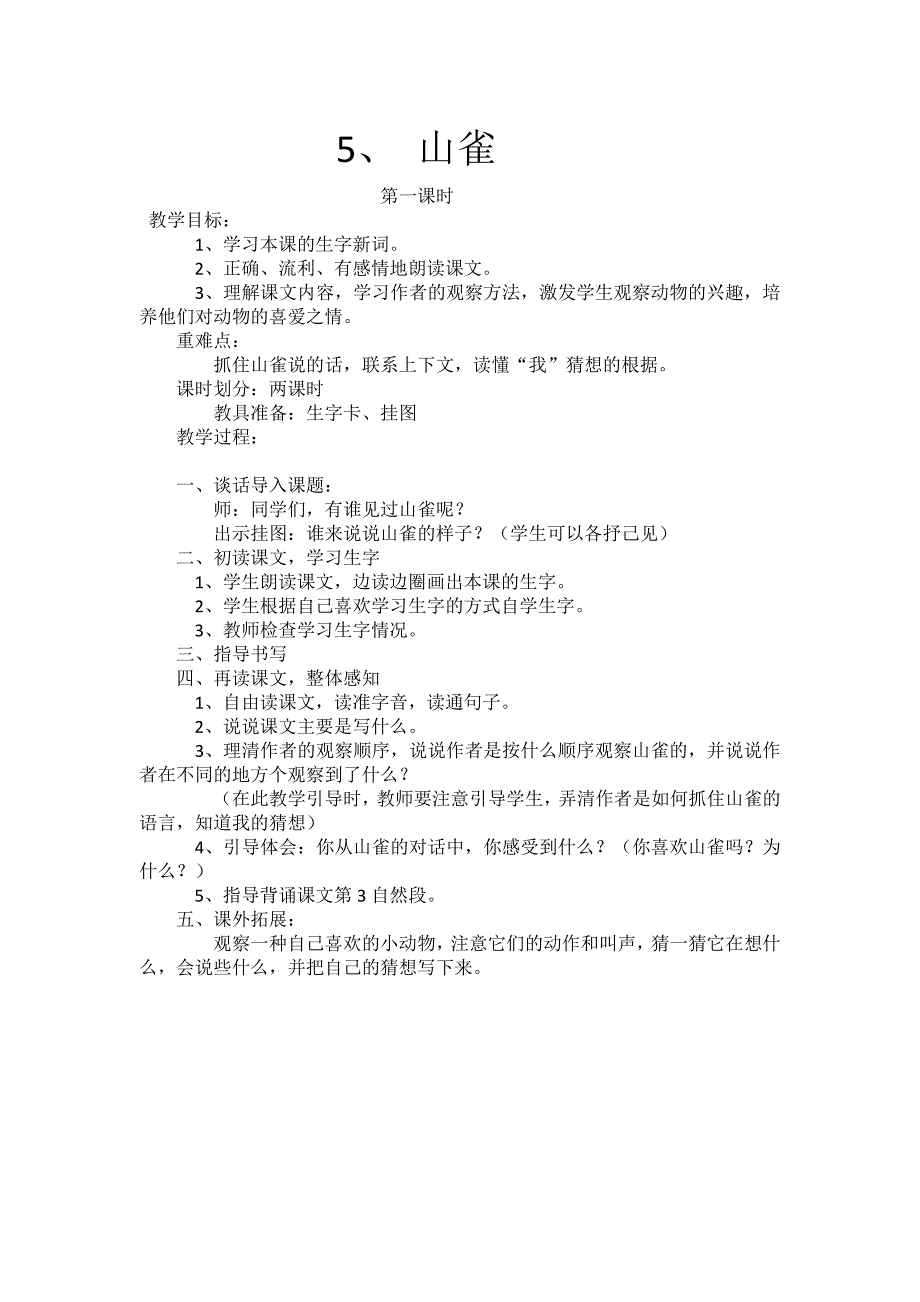 三年级上册备课教案第二单元_第1页