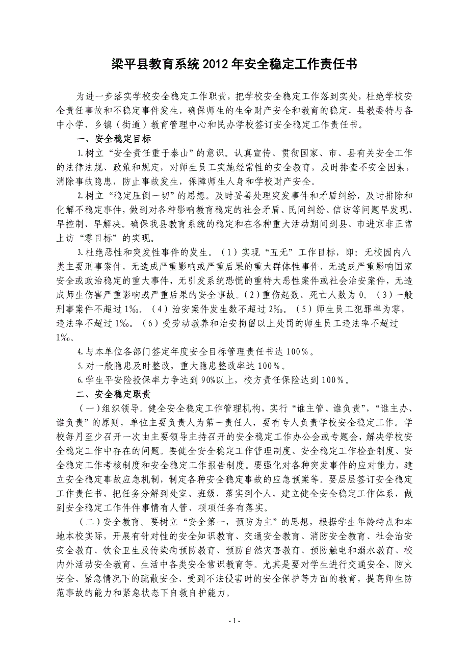 梁平县教育系统2012年安全稳定工作责任书.doc_第1页