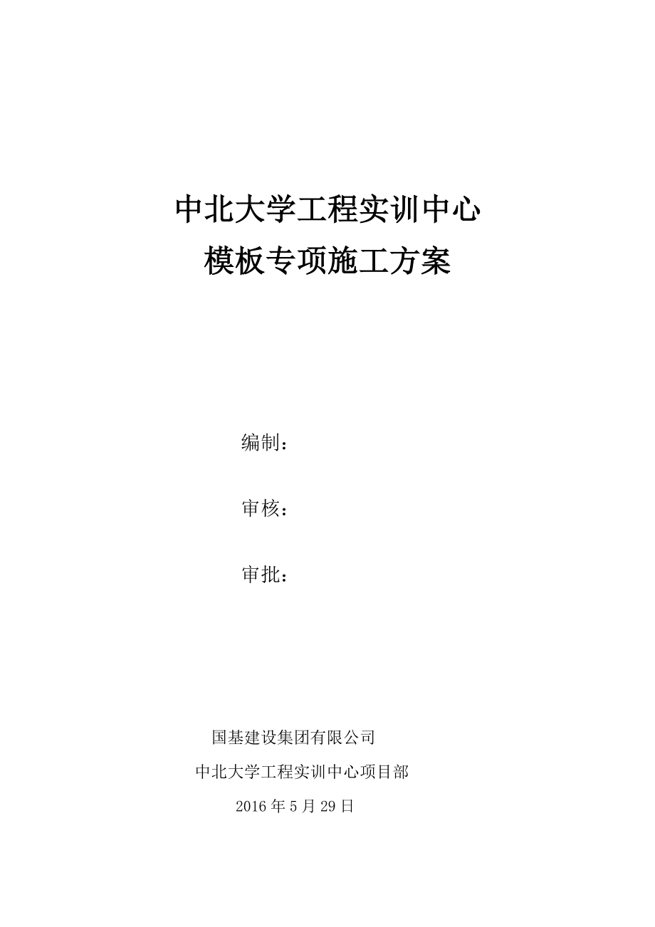 主体模板工程施工方案培训资料_第1页