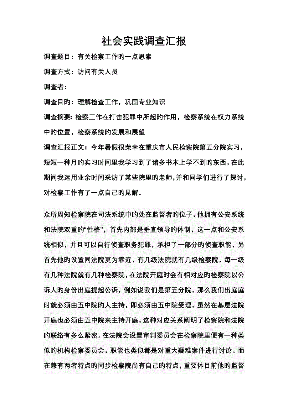 检察院调查报告范文.doc_第1页