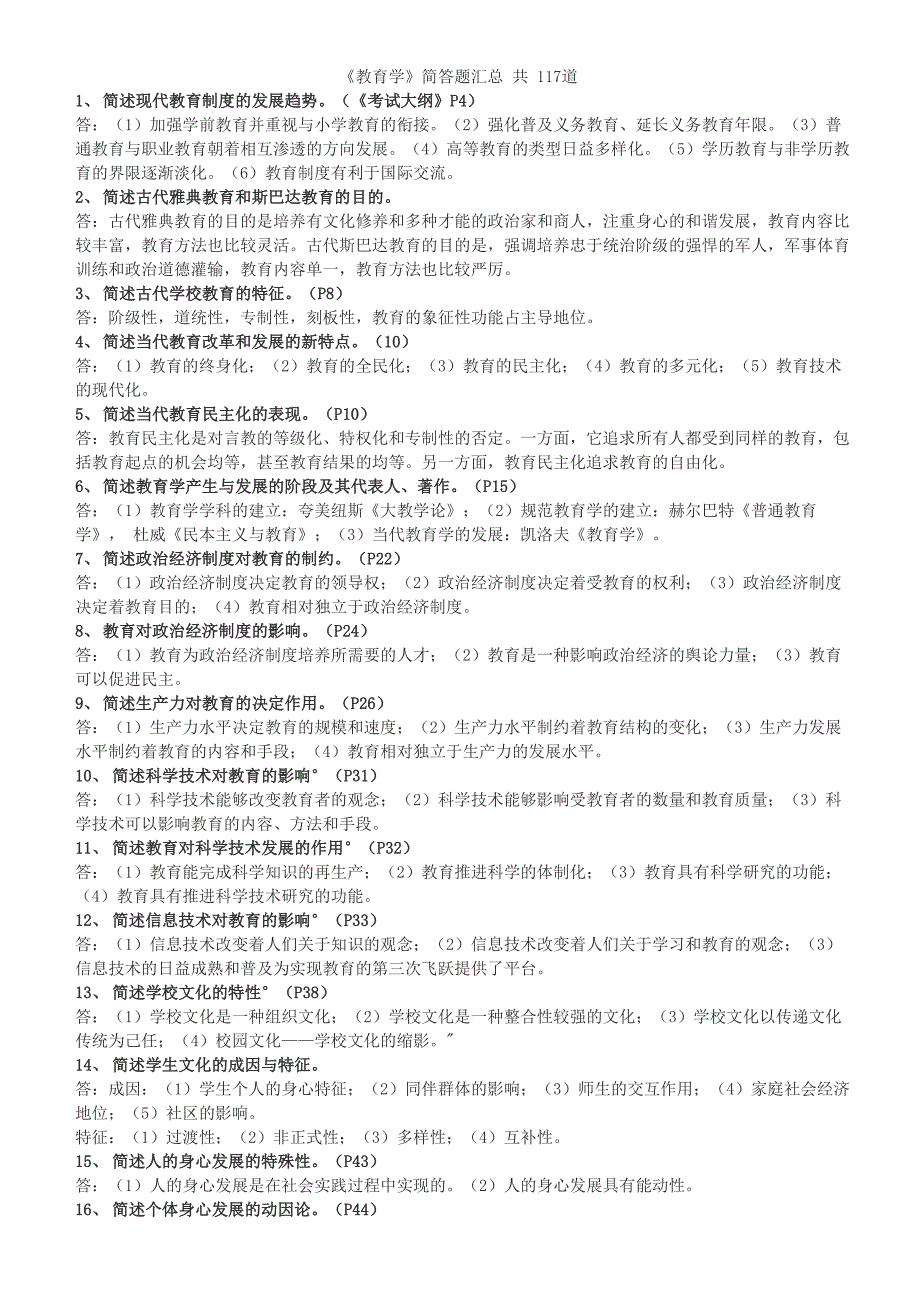 教育学简答题汇总_第1页