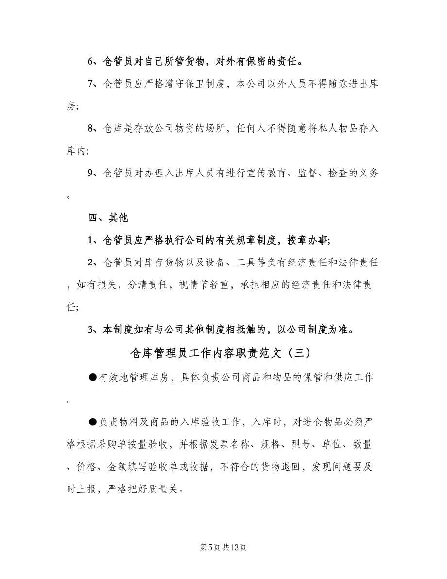 仓库管理员工作内容职责范文（四篇）.doc_第5页