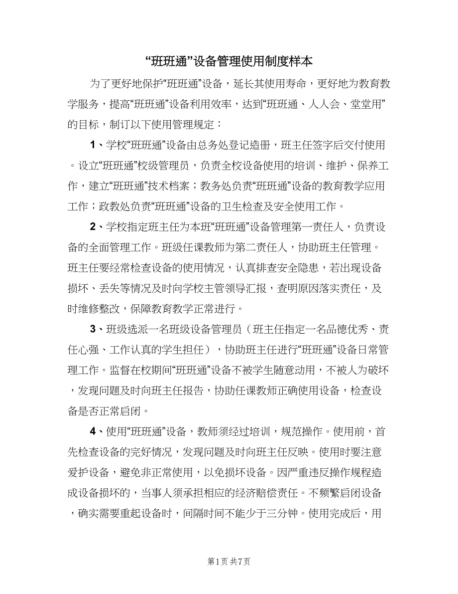 “班班通”设备管理使用制度样本（3篇）_第1页