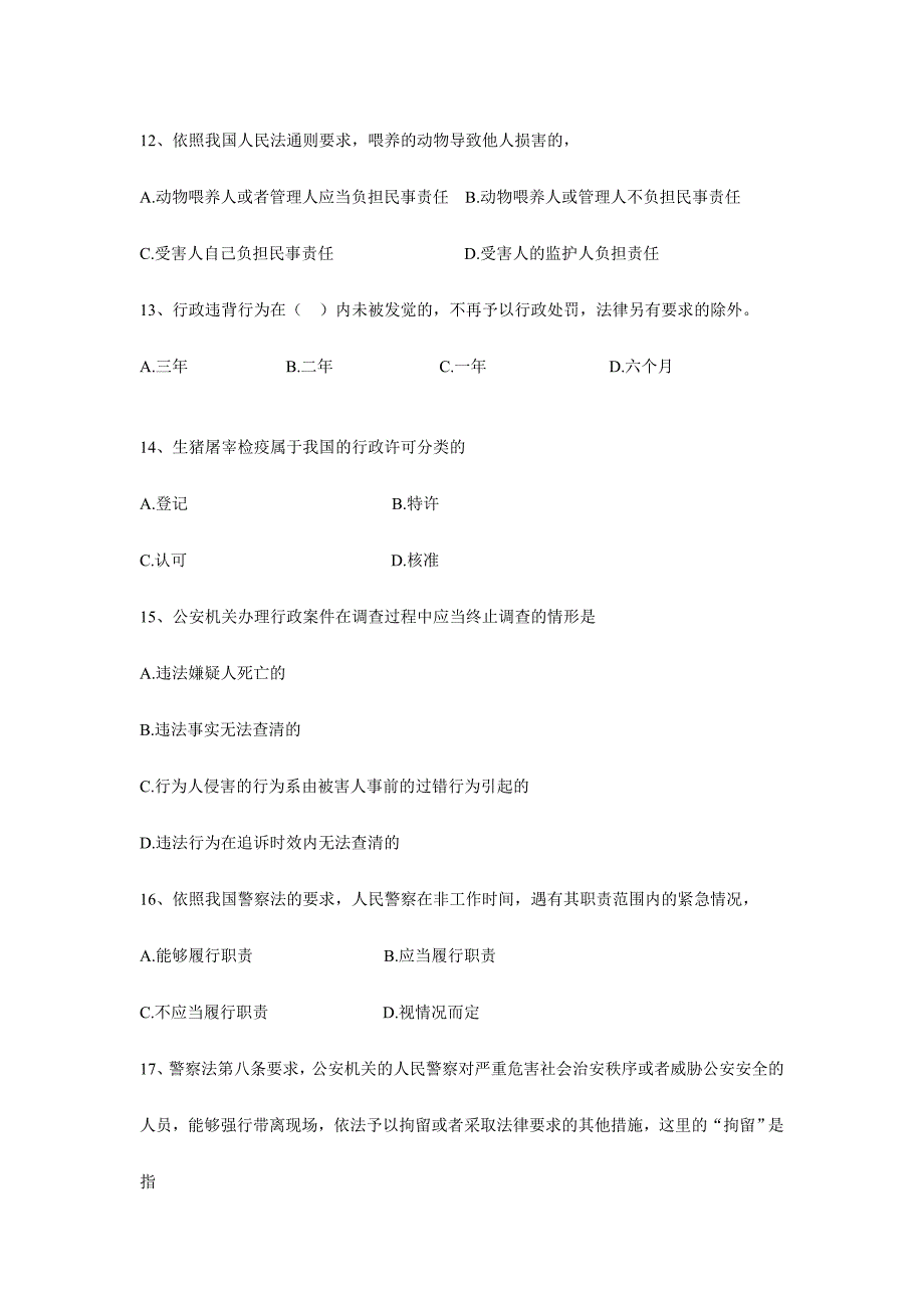 2024年安徽公务员考试笔试试卷专业知识公安类_第3页