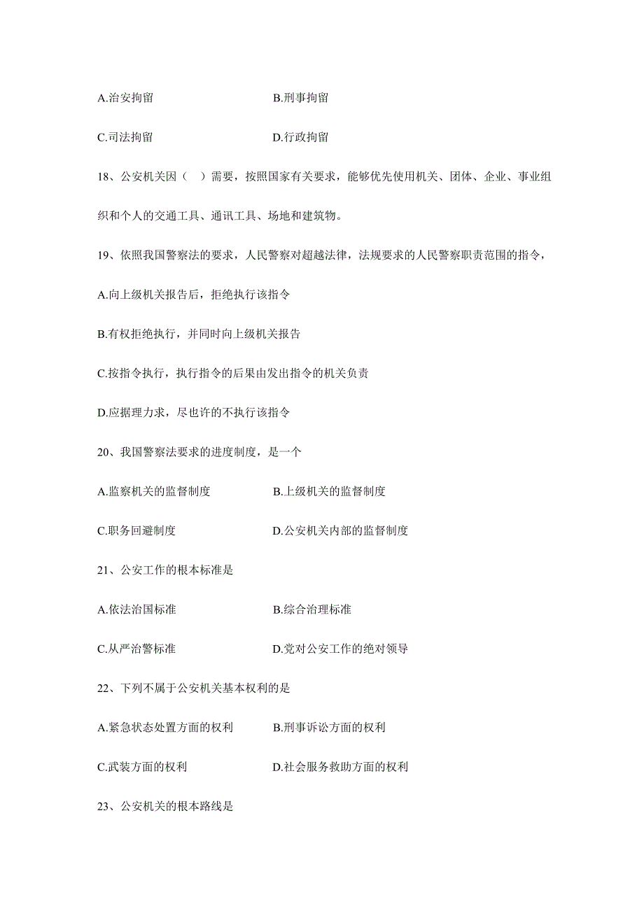 2024年安徽公务员考试笔试试卷专业知识公安类_第4页