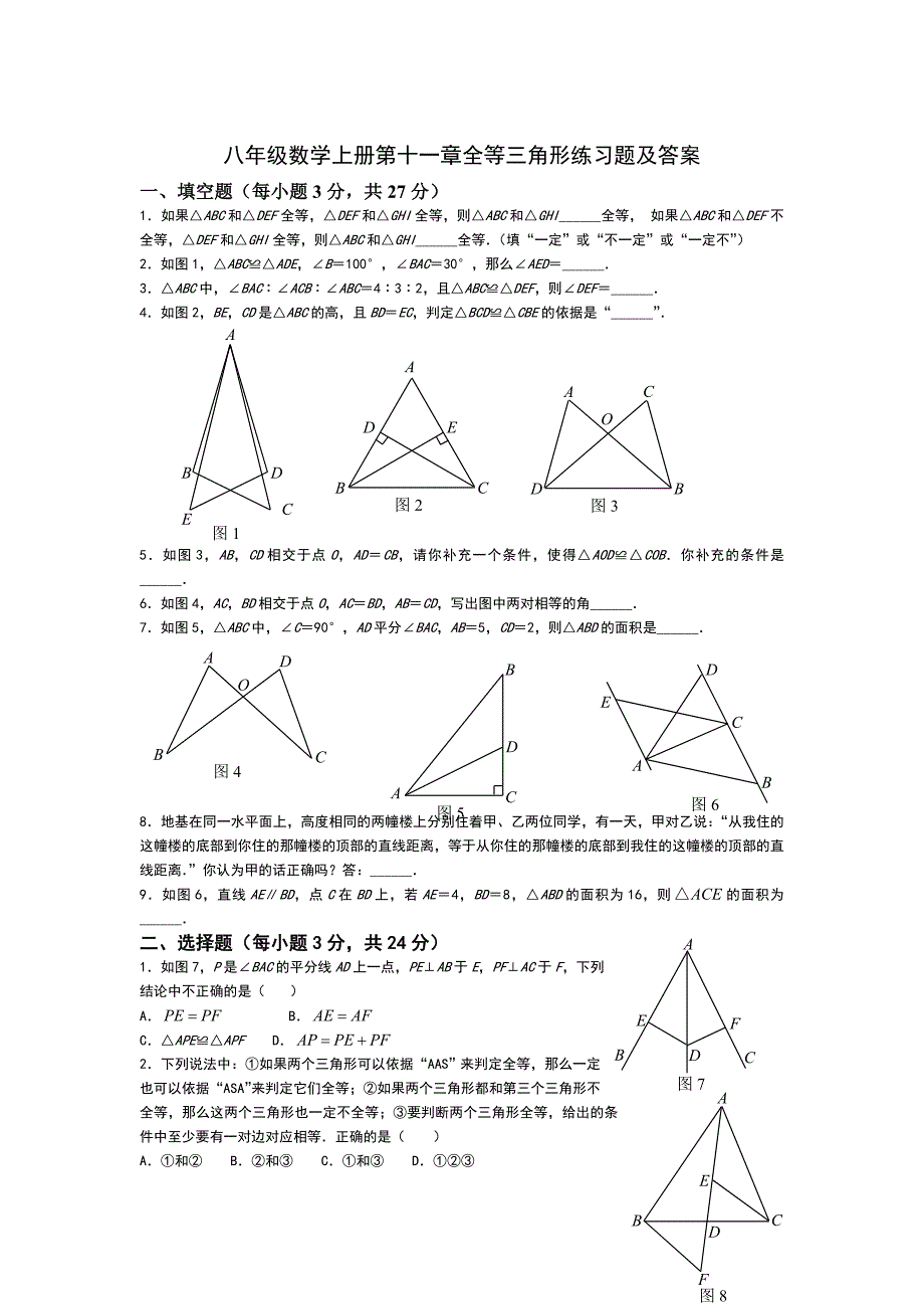 八年级数学上册第十一章全等三角形练习题及答案_第1页
