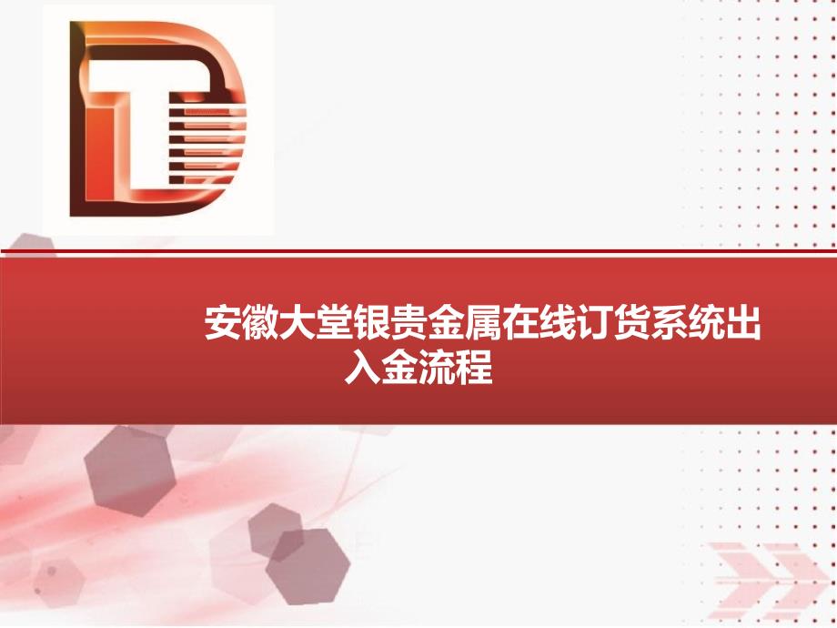 安徽大堂银贵金属在线订货系统出入金流程_第1页