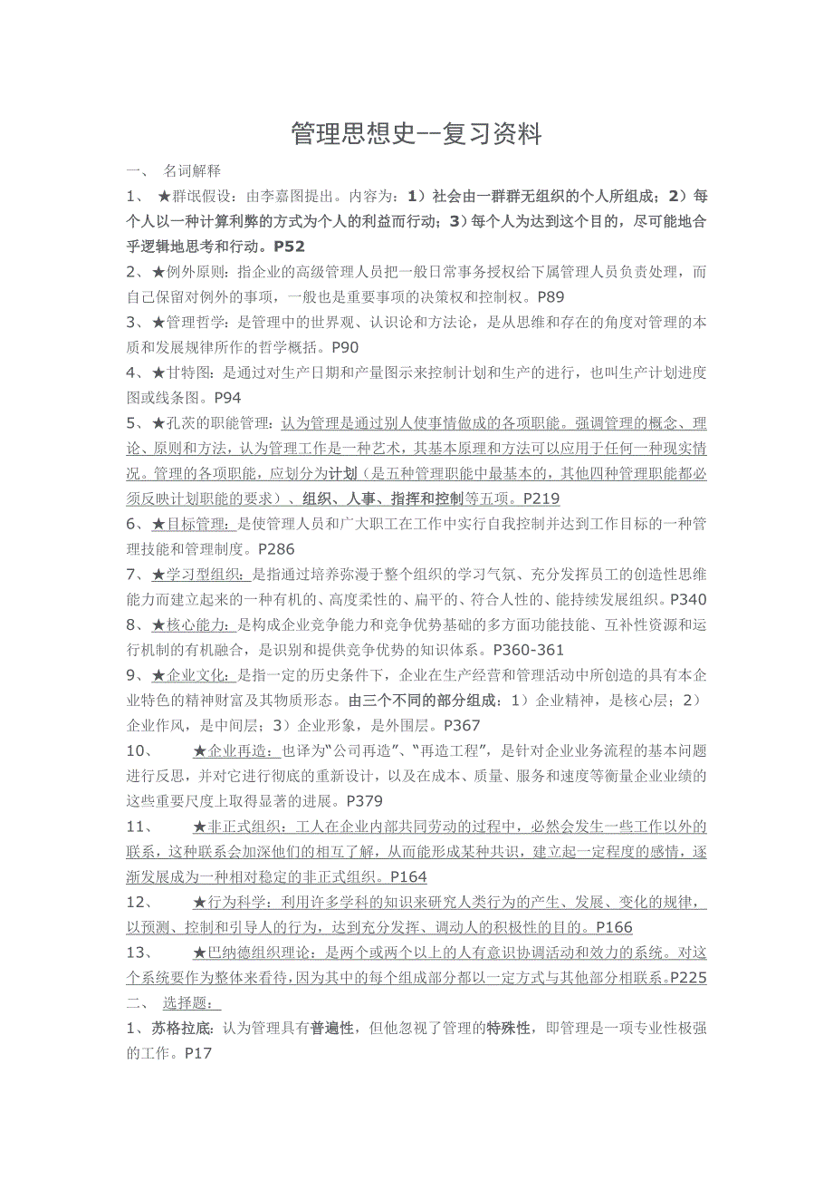 自考管理思想史-重点复习资料及部分历年试题(答案)_第1页