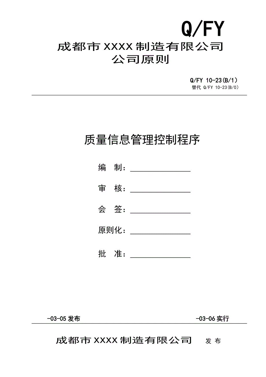 GJB-质量信息管理控制程序_第1页