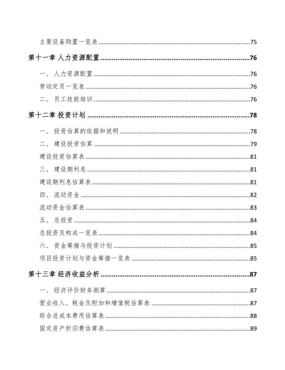 杭州塑料包装材料项目可行性研究报告(DOC 74页)_第4页