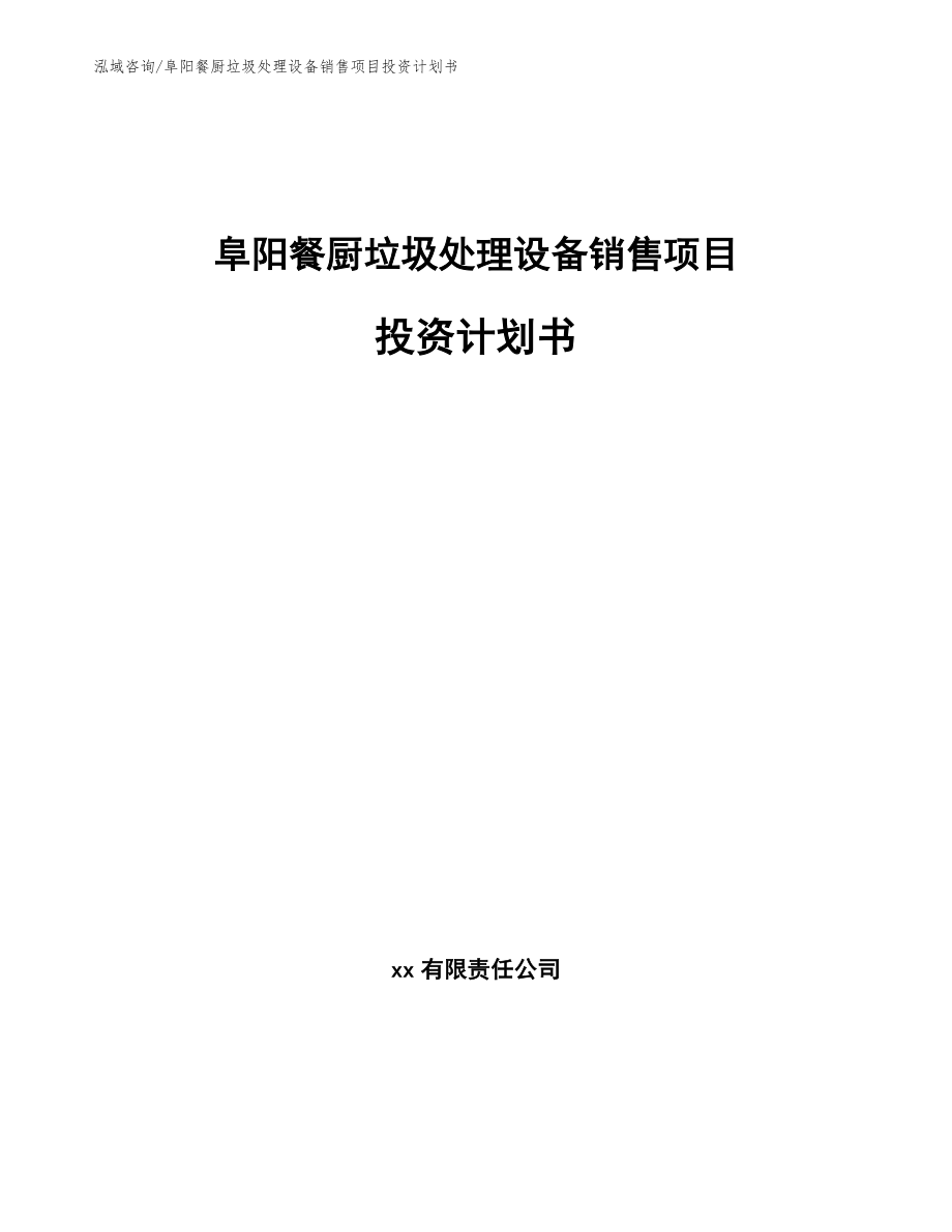 阜阳餐厨垃圾处理设备销售项目投资计划书_第1页