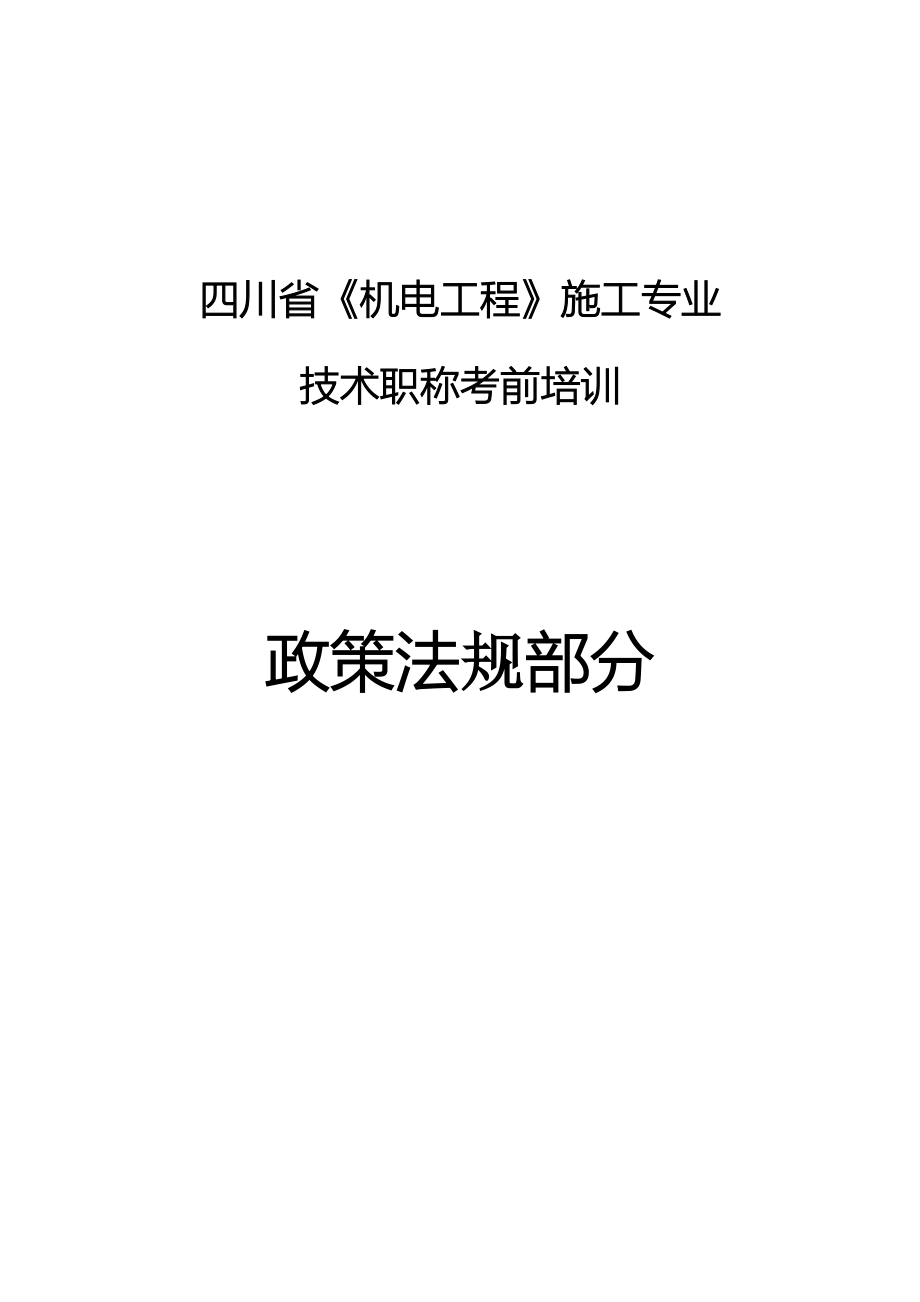 中级职称政策法规讲稿全部内容_第1页