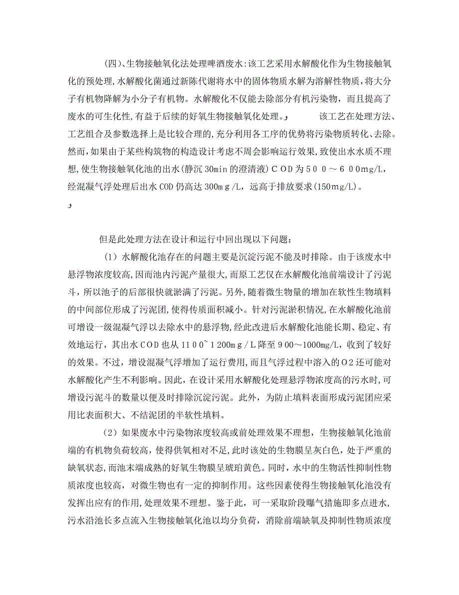 啤酒废水处理方法比较_第4页