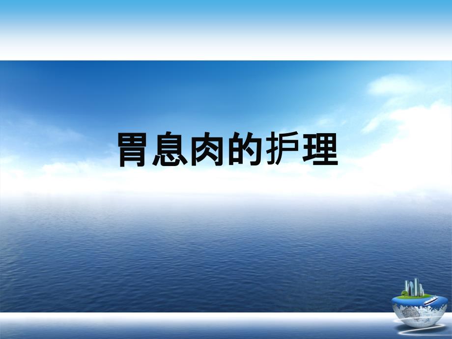 胃息肉的护理演示文稿课件_第1页