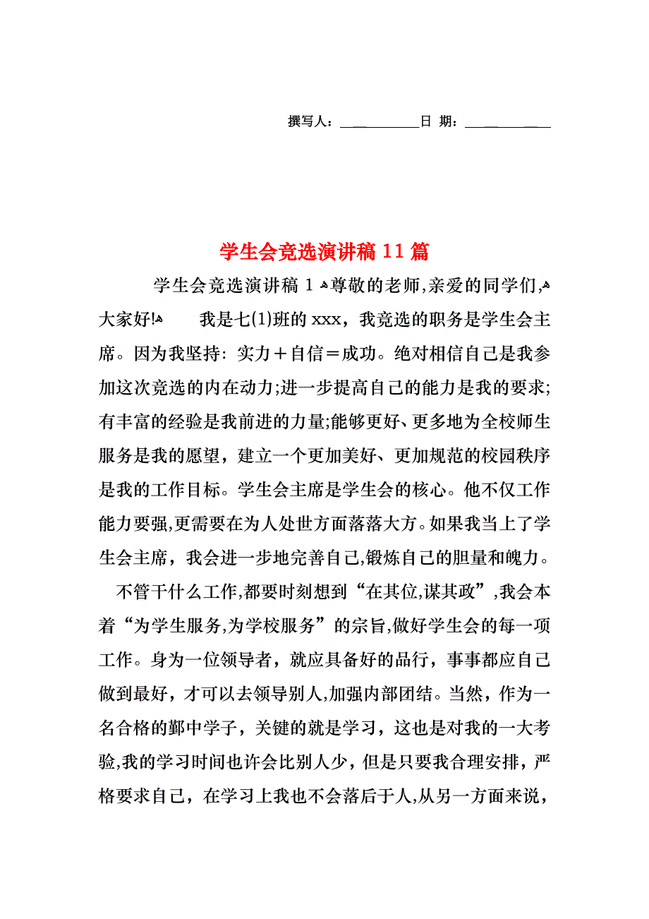 学生会竞选演讲稿11篇_第1页