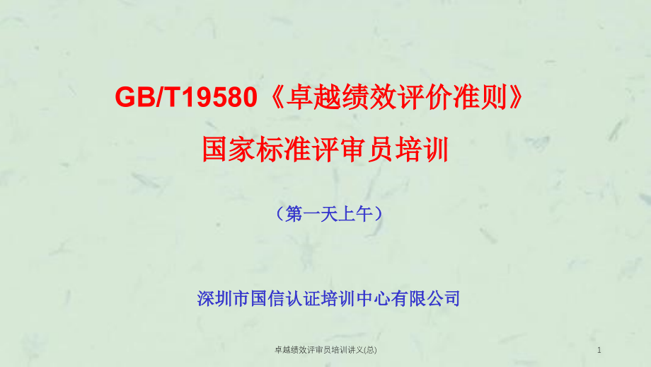 卓越绩效评审员培训讲义总课件_第1页